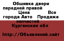 Обшивка двери передней правой Hyundai Solaris › Цена ­ 1 500 - Все города Авто » Продажа запчастей   . Курганская обл.